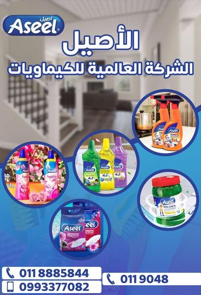 Al-Aseel International Chemicals Company