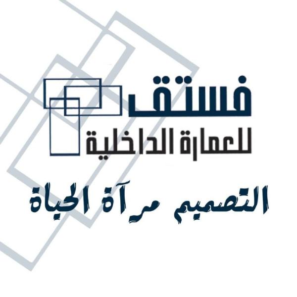 شركة فستق للعمارة الداخلية 