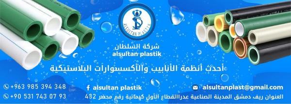 شركة السلطان ( أنظمة أنابيب )