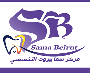 مركز سما بيروت الطبي التخصصي