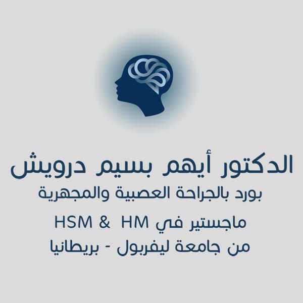 الدكتور أيهم درويش