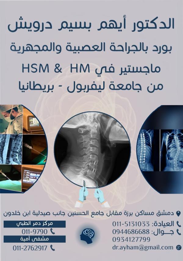 الدكتور أيهم درويش