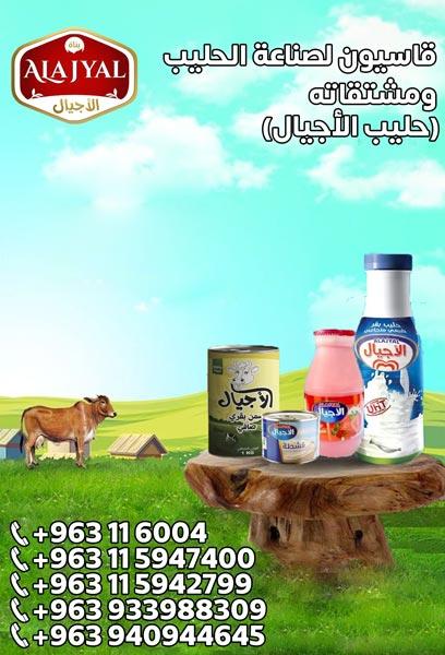 Qasioun for the manufacture of milk and its derivatives (Al-Ajyal Milk)