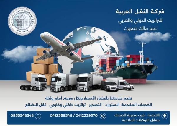 Arab Transport Company for Arab and International Transit