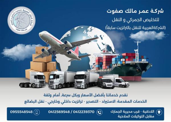 Omar Malek Safwat Company for Customs Clearance and Transportation